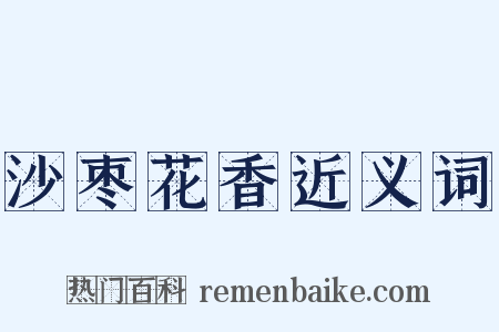 沙枣花香近义词是什么意思的图片